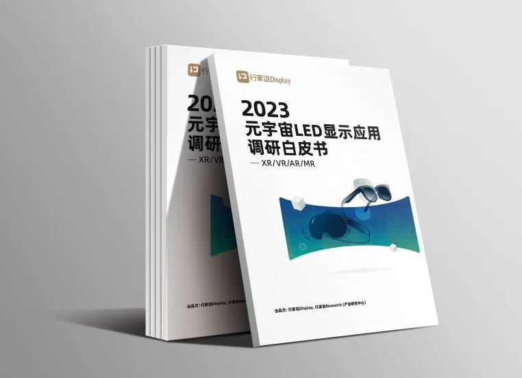 九游老哥·虚拟动点参编 | 《元宇宙LED显示应用调研白皮书》宣布