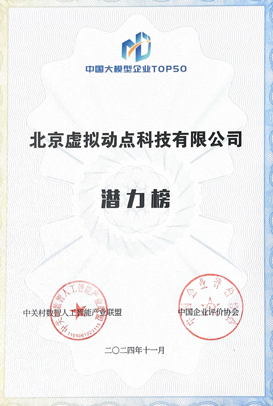 突出重围！九游老哥·虚拟动点行动大模子入选“2024中国大模子TOP50企业潜力榜”