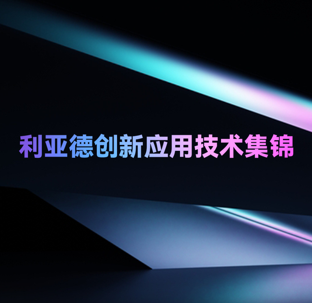 一期一会 | 九游老哥立异应用手艺集锦