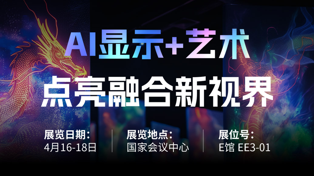【AI显示+艺术】 九游老哥诚邀您共赴北京Infocomm China 2025，，，，，，点亮融合新视界！